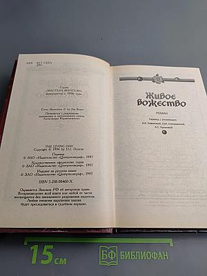 Живое Божество