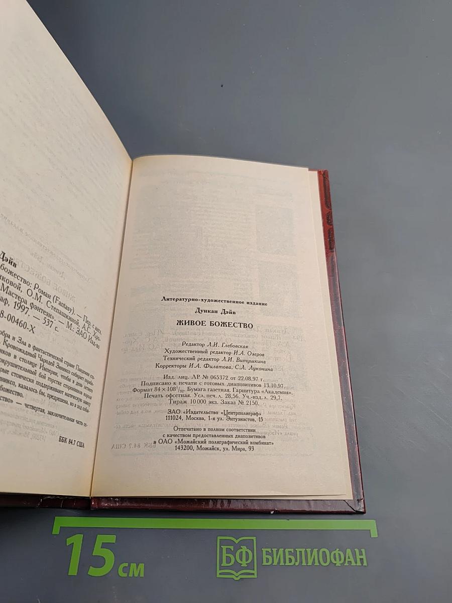 Живое Божество