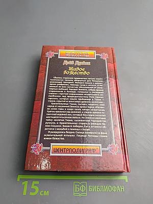 Живое Божество