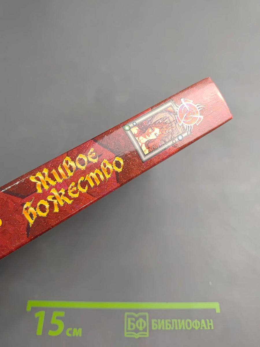 Живое Божество