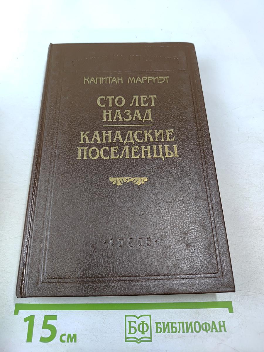 Сто лет назад. Канадские поселенцы