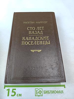 Сто лет назад. Канадские поселенцы