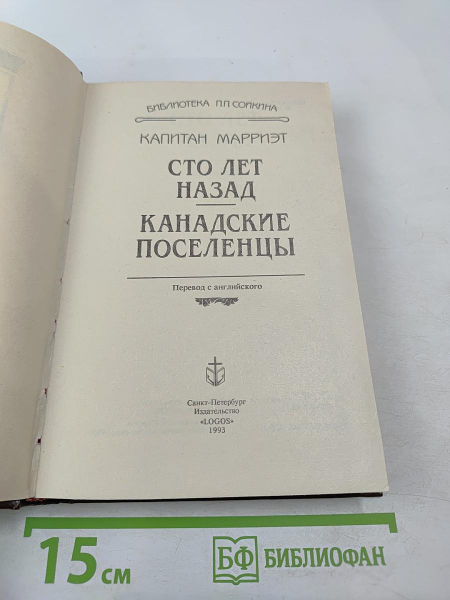 Сто лет назад. Канадские поселенцы