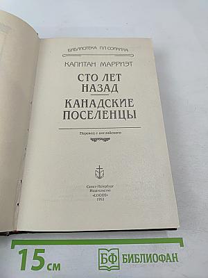 Сто лет назад. Канадские поселенцы