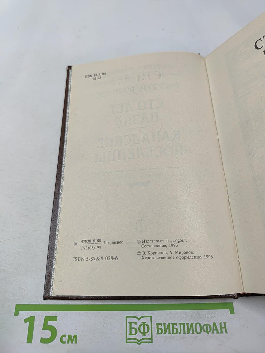 Сто лет назад. Канадские поселенцы