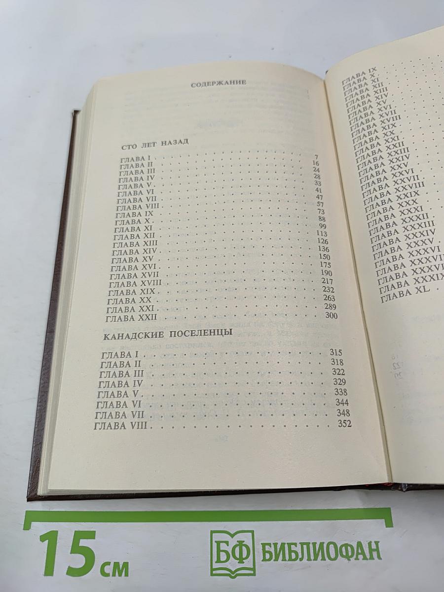 Сто лет назад. Канадские поселенцы