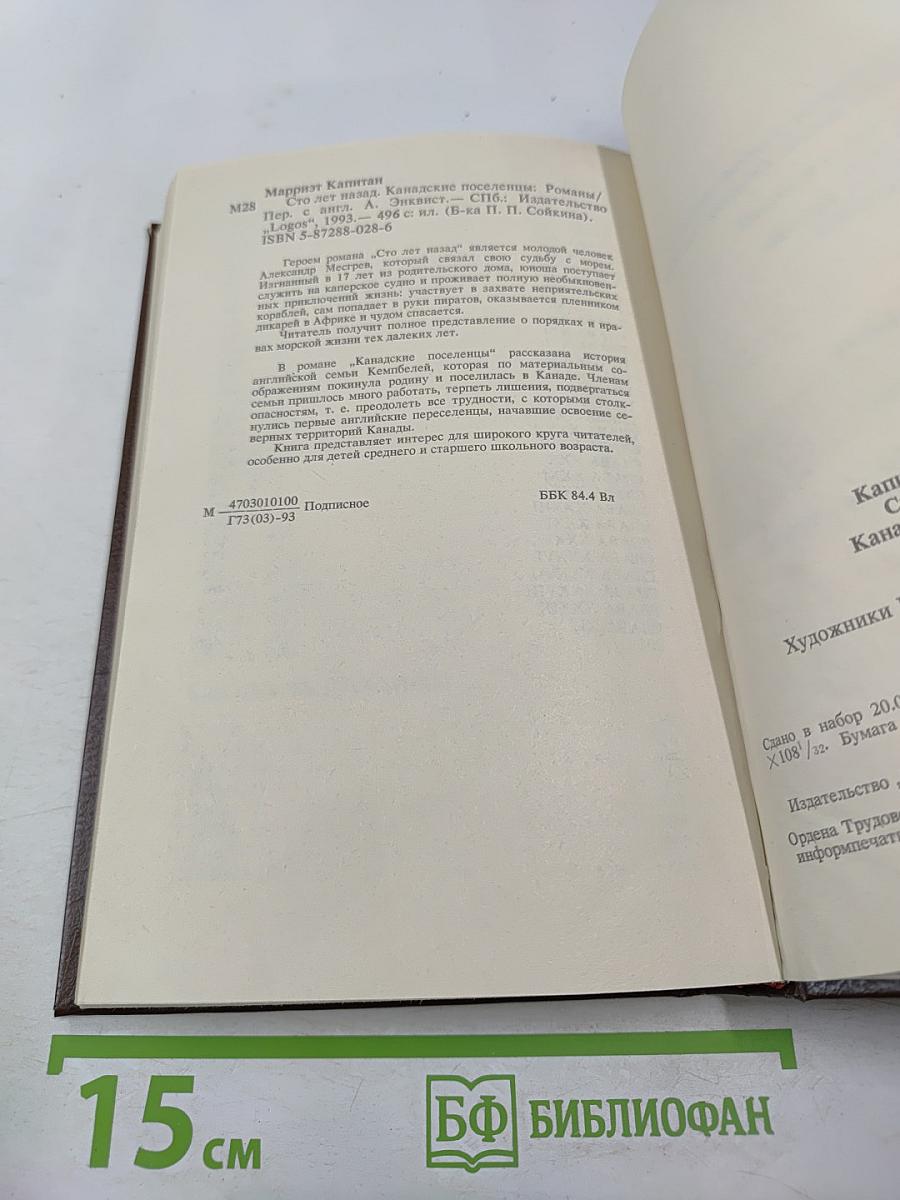 Сто лет назад. Канадские поселенцы