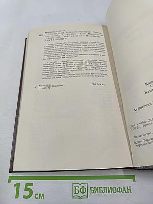 Сто лет назад. Канадские поселенцы