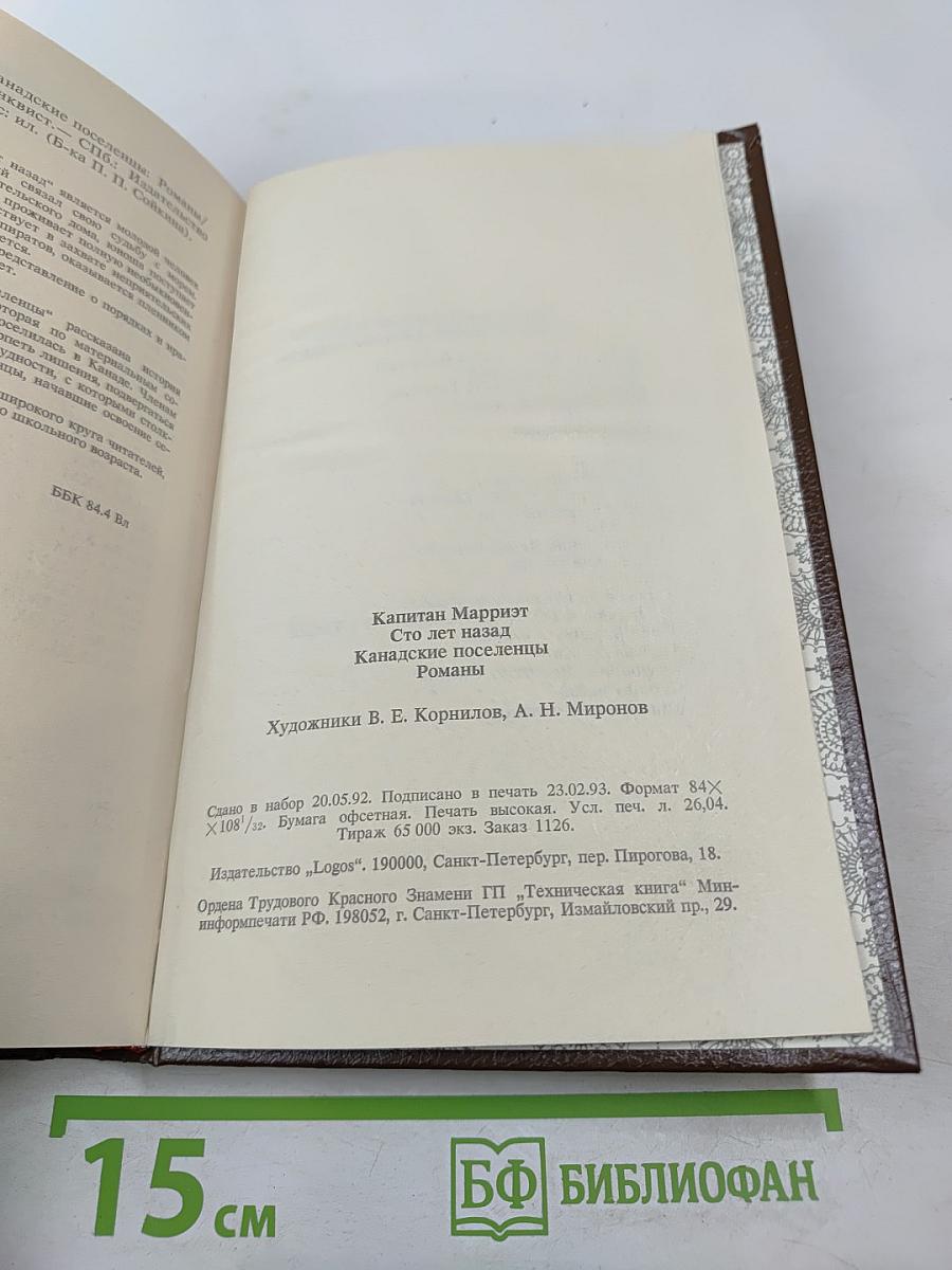 Сто лет назад. Канадские поселенцы