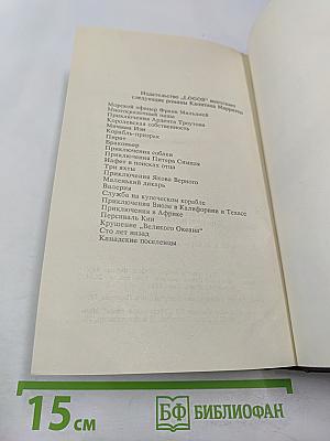 Сто лет назад. Канадские поселенцы