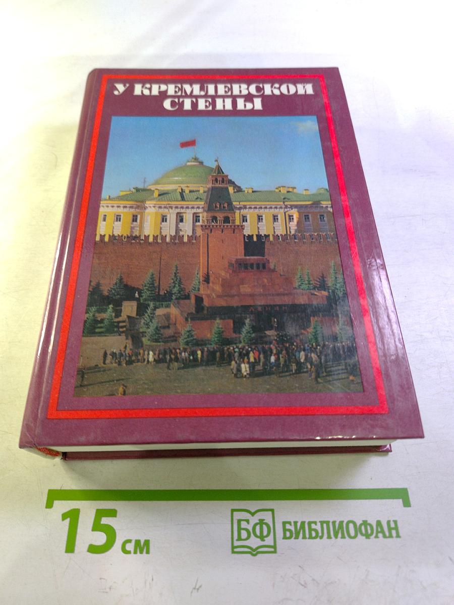 У Кремлевской стены