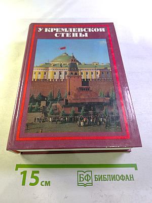 У Кремлевской стены