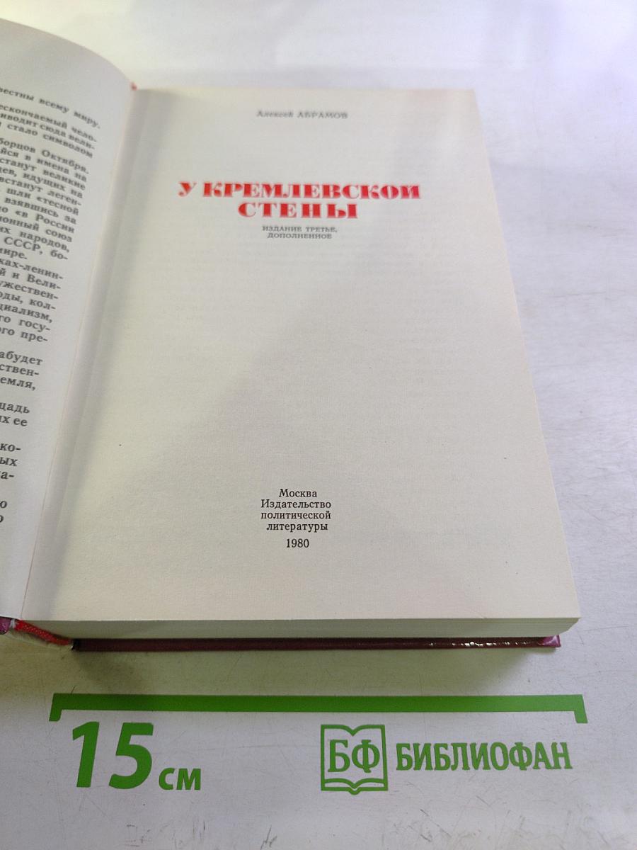 У Кремлевской стены