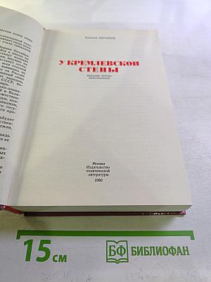 У Кремлевской стены