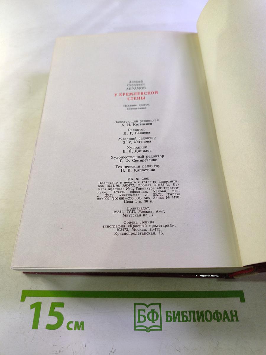 У Кремлевской стены