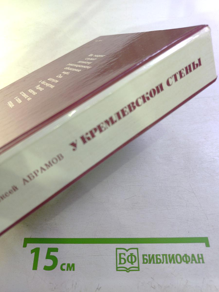 У Кремлевской стены