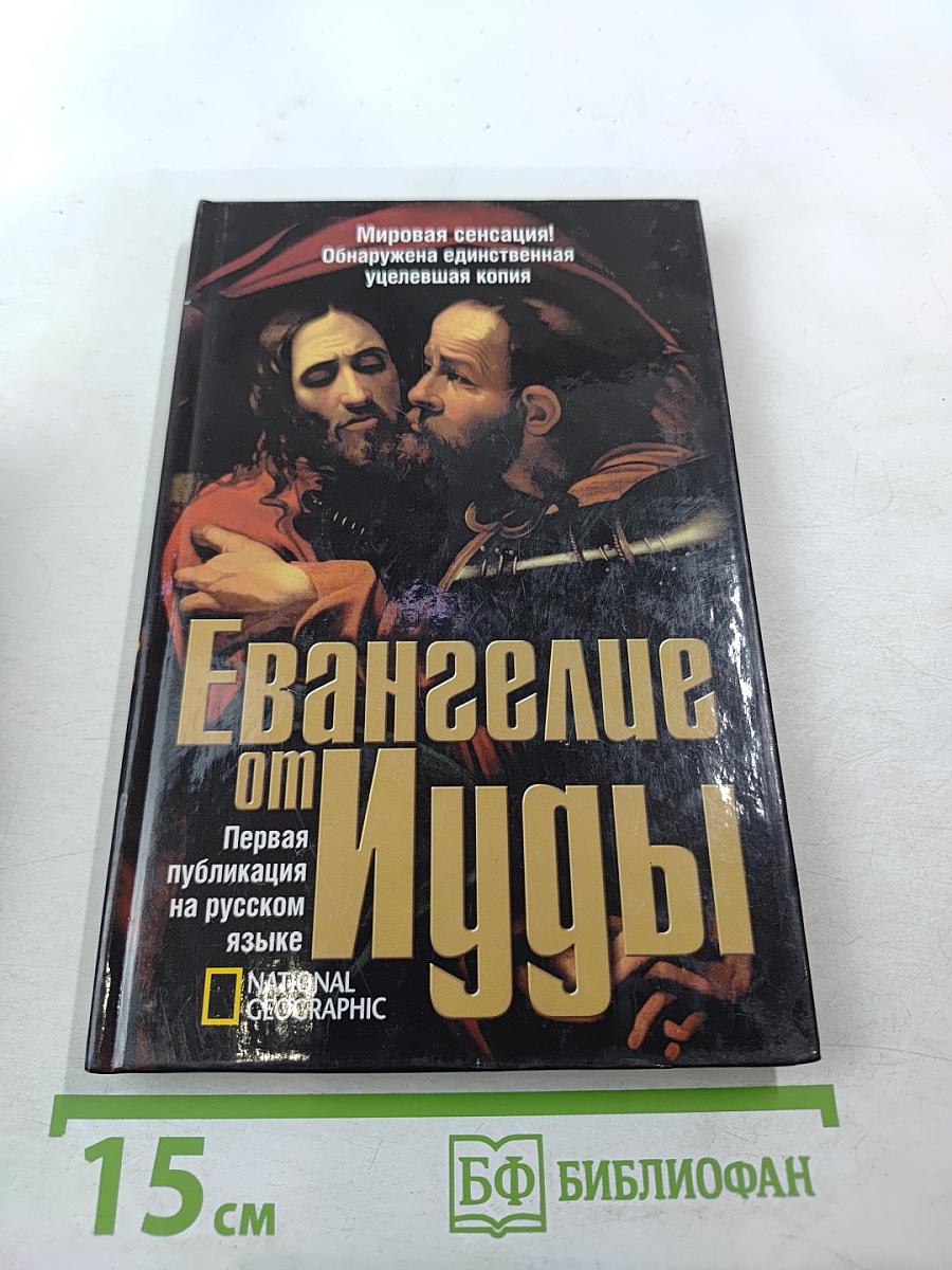 Евангелие от Иуды