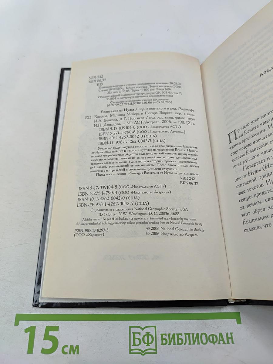 Евангелие от Иуды