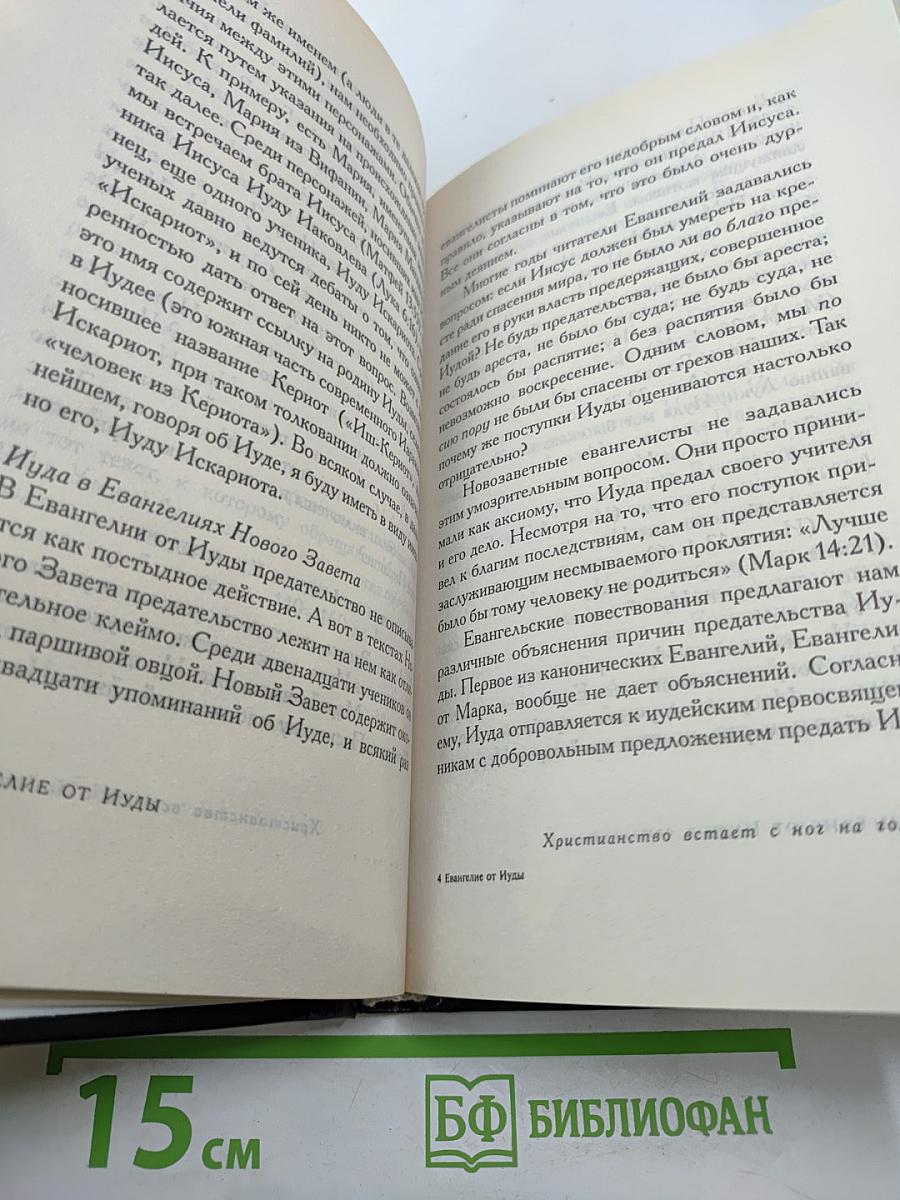 Евангелие от Иуды