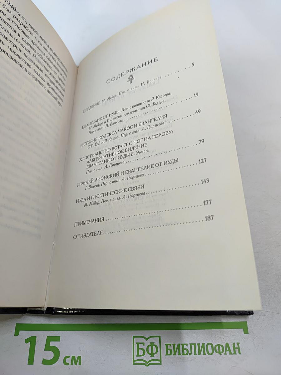 Евангелие от Иуды