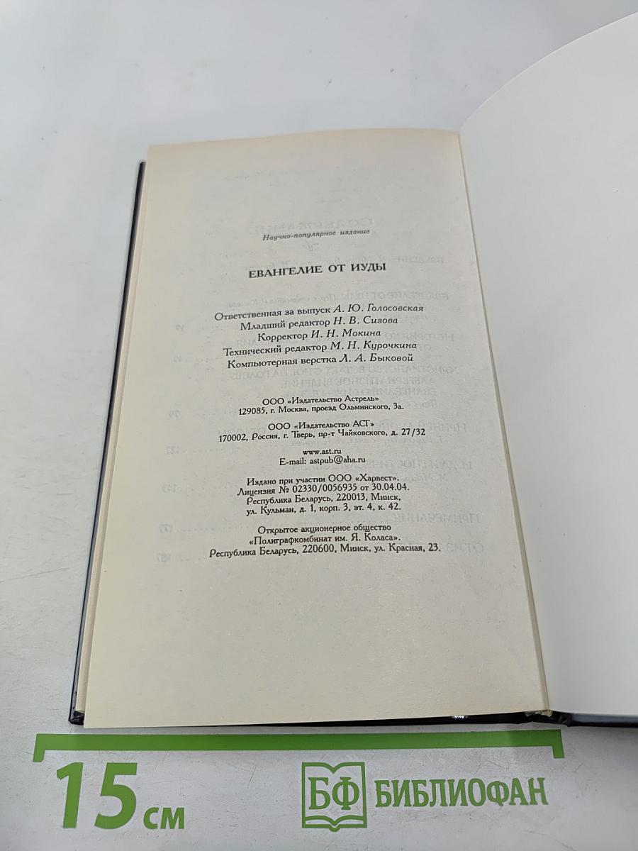 Евангелие от Иуды