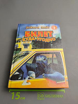 Билет куда угодно: Фантастический роман, рассказы