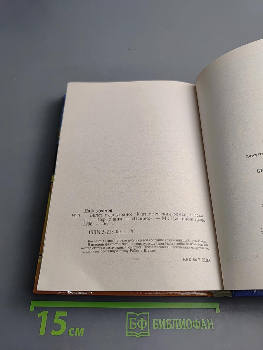 Билет куда угодно: Фантастический роман, рассказы