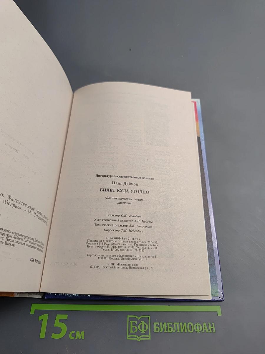Билет куда угодно: Фантастический роман, рассказы