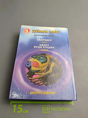 Билет куда угодно: Фантастический роман, рассказы