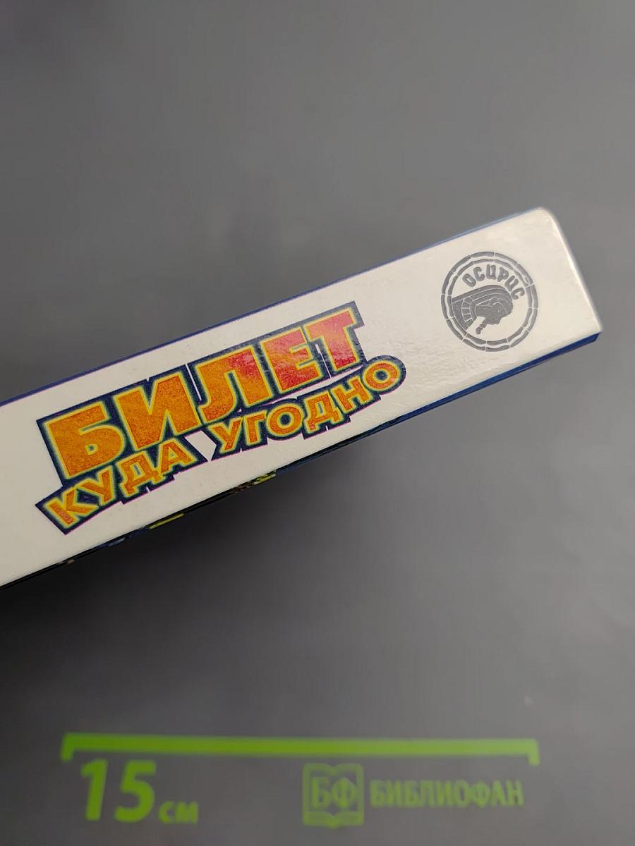 Билет куда угодно: Фантастический роман, рассказы