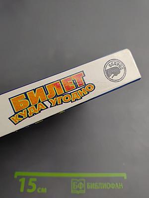 Билет куда угодно: Фантастический роман, рассказы