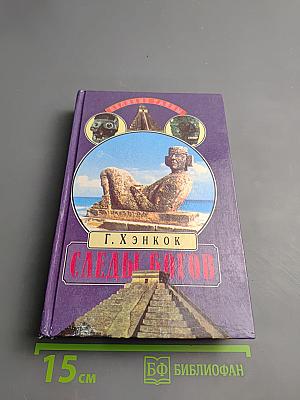 Следы богов