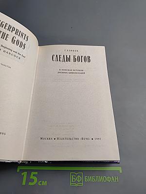 Следы богов