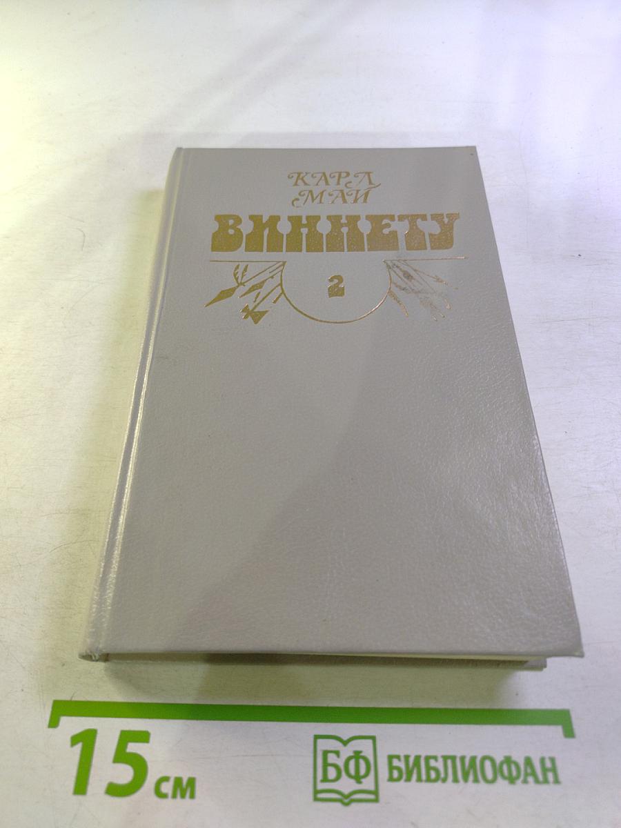 Виннету. Роман в трех томах. Том 2