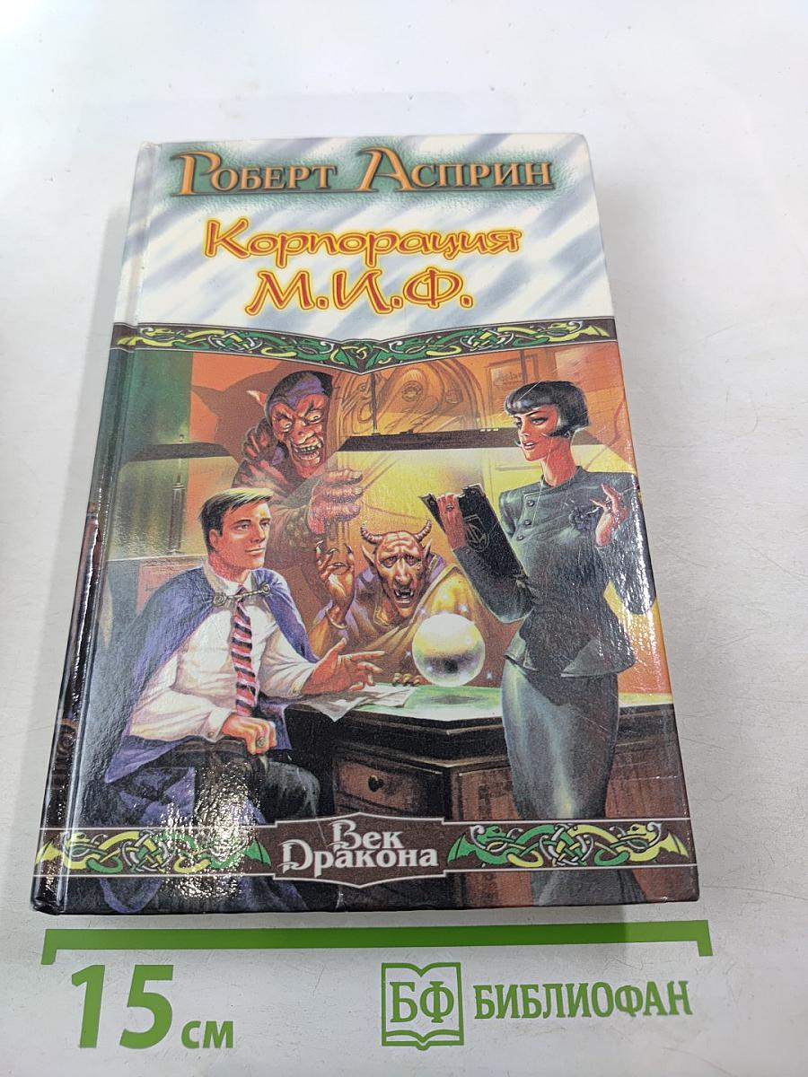 Корпорация М.И.Ф.