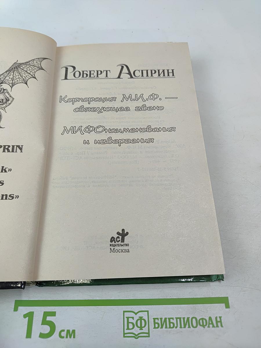 Корпорация М.И.Ф.