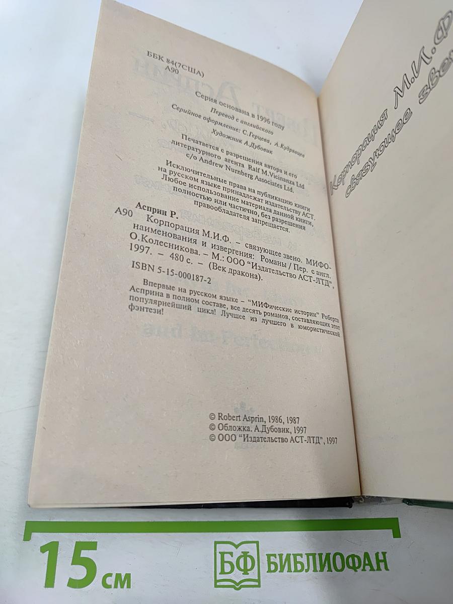 Корпорация М.И.Ф.