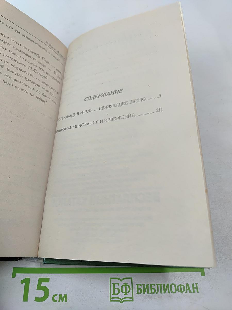 Корпорация М.И.Ф.