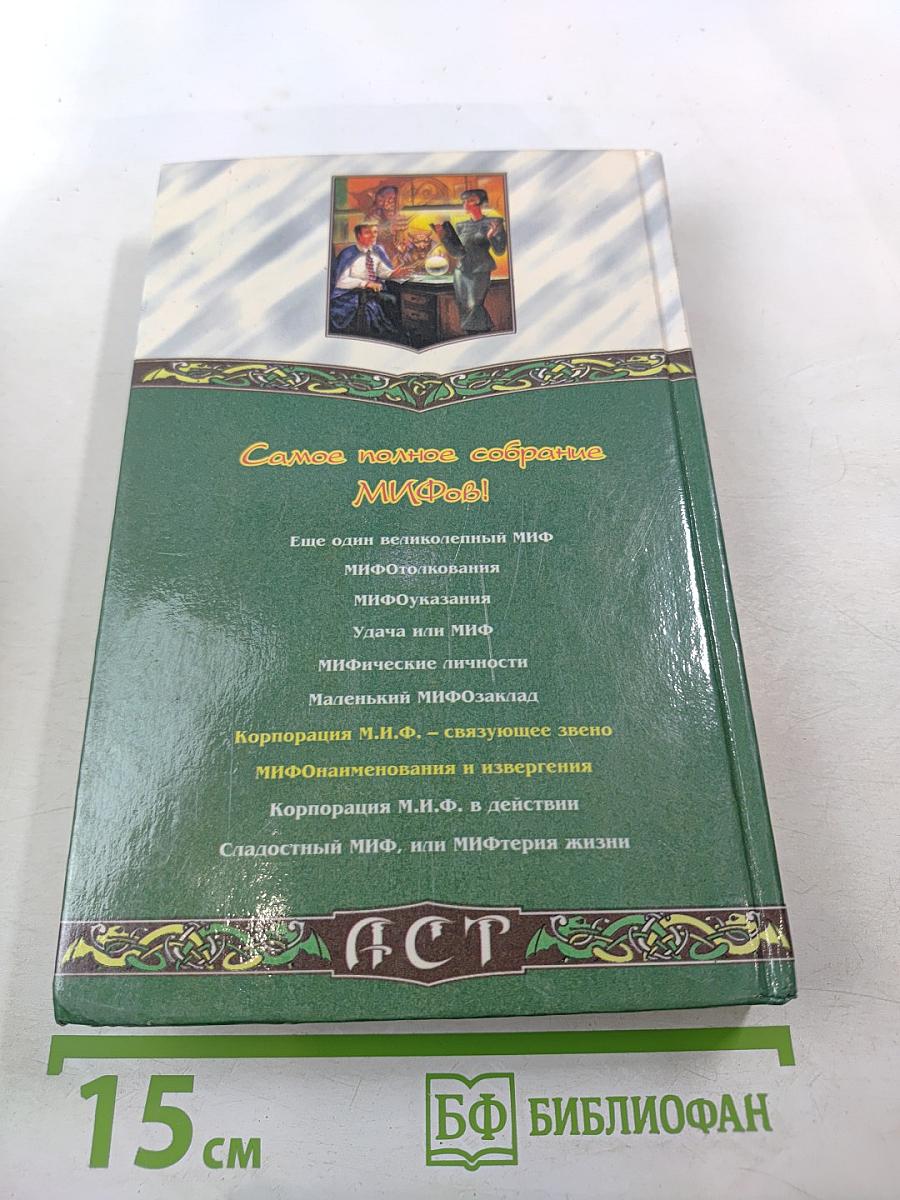 Корпорация М.И.Ф.