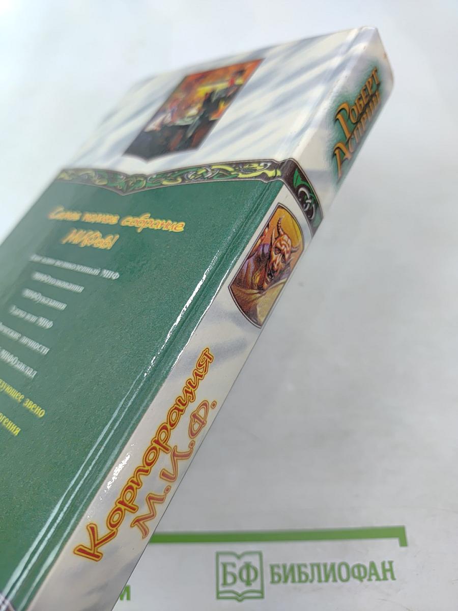 Корпорация М.И.Ф.