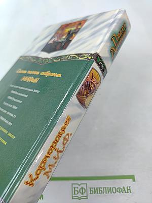 Корпорация М.И.Ф.