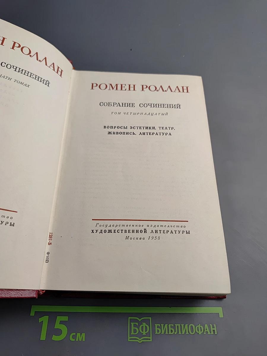 Собрание сочинений. Том четырнадцатый. Вопросы эстетики. Театр. Живопись. Литература