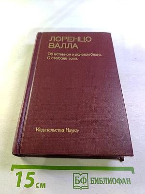 Лоренцо Валла. Об истинном и ложном благе. О свободе воли.