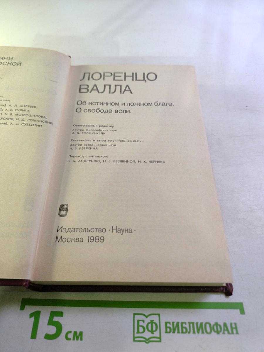 Лоренцо Валла. Об истинном и ложном благе. О свободе воли.