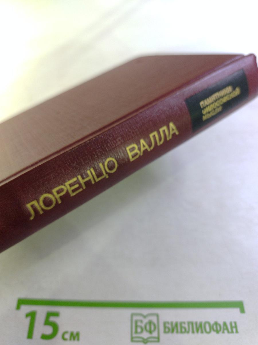 Лоренцо Валла. Об истинном и ложном благе. О свободе воли.