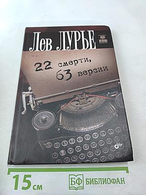 22 смерти, 63 версии