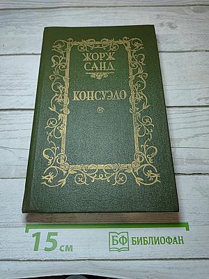 Консуэло