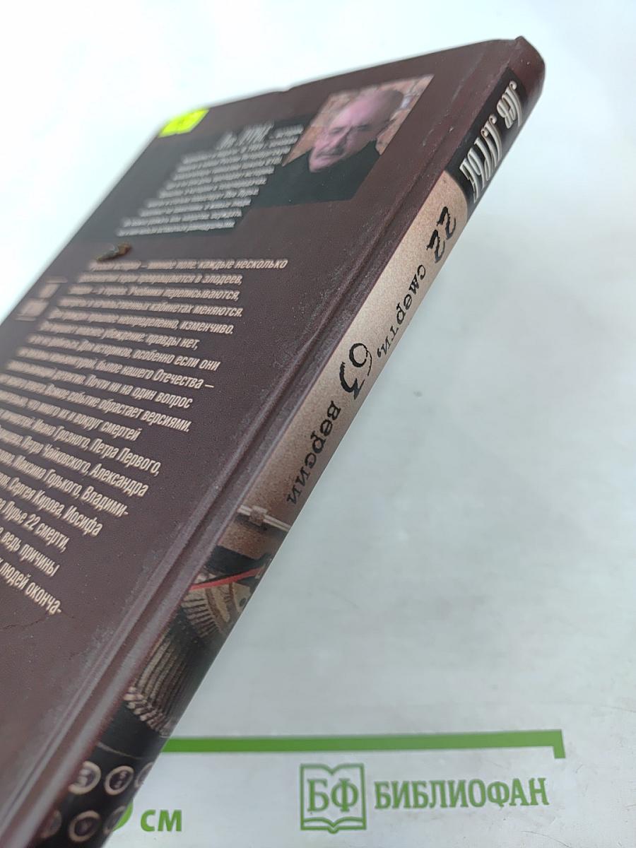 22 смерти, 63 версии