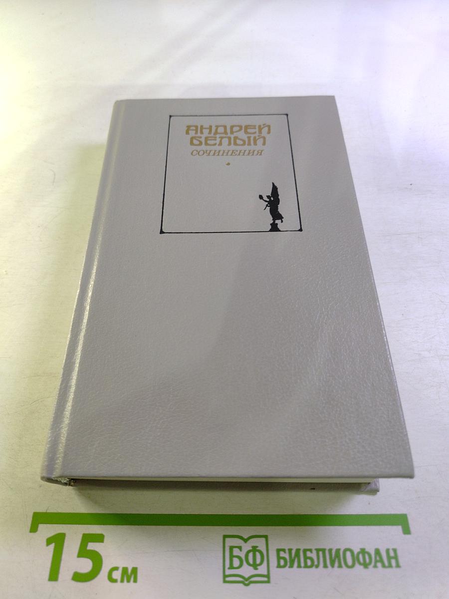 Сочинения. Том первый. Поэзия Проза