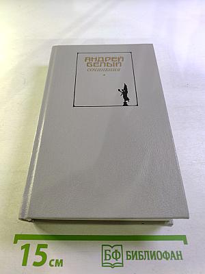 Сочинения. Том первый. Поэзия Проза